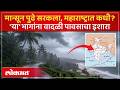 Monsoon Updates: मान्सून अंदमानात दाखल, महाराष्ट्रात कधी करणार एन्ट्री? Maharashtra Weather Forecast