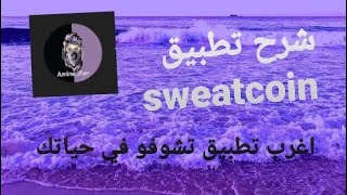 شرح تطبيق sweatcoin بالتفصيل | وربح المال من خلال المشي وجري