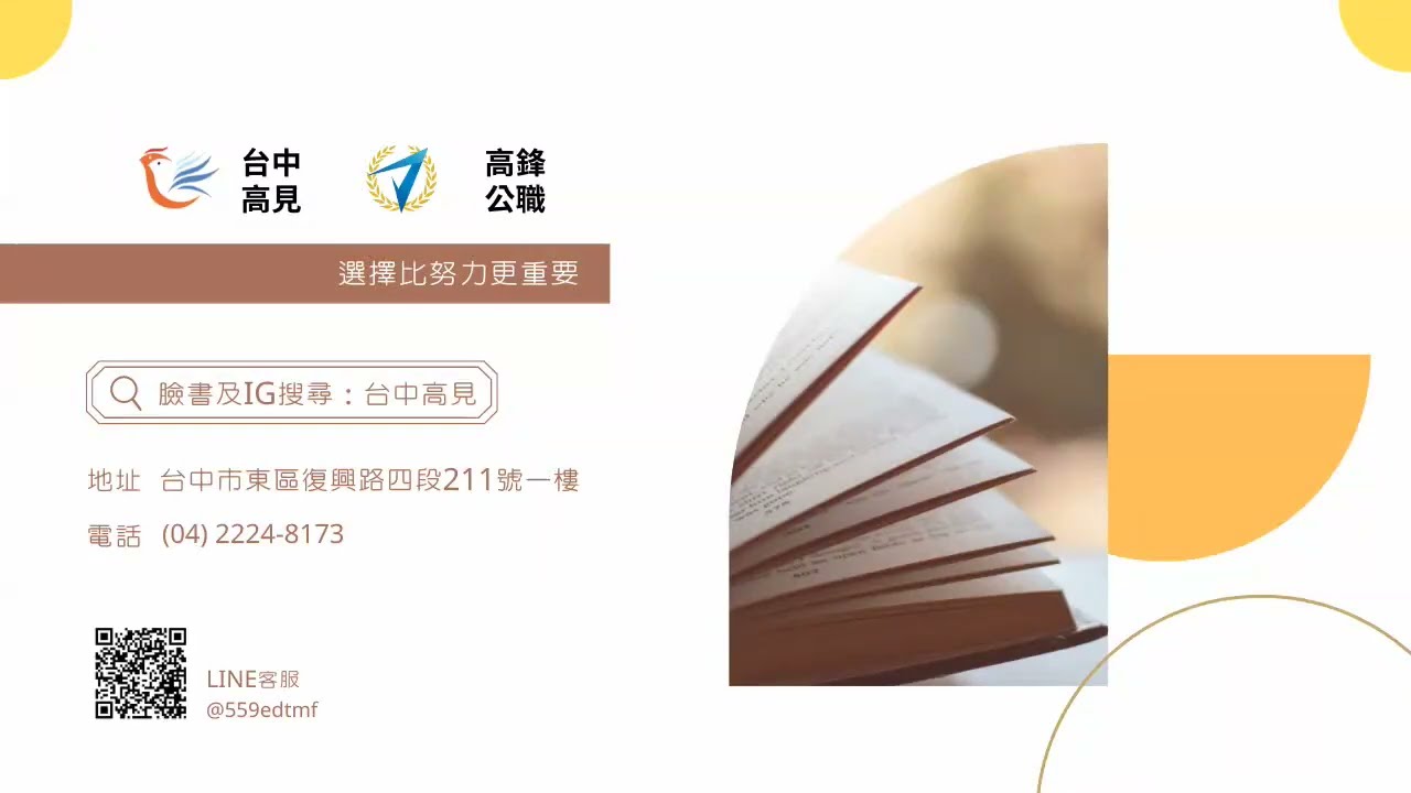 【台中高見】20220809鐵路特考講座-如何選擇適合的職位｜艾伯特老師