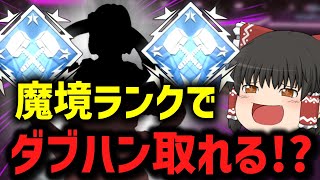 【APEX】今の魔境ランクでもダブハンが取れる構成がヤバすぎたww #apex #apexゆっくり実況