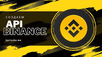 Создание ключей API для Binance | Зачем и как это делать