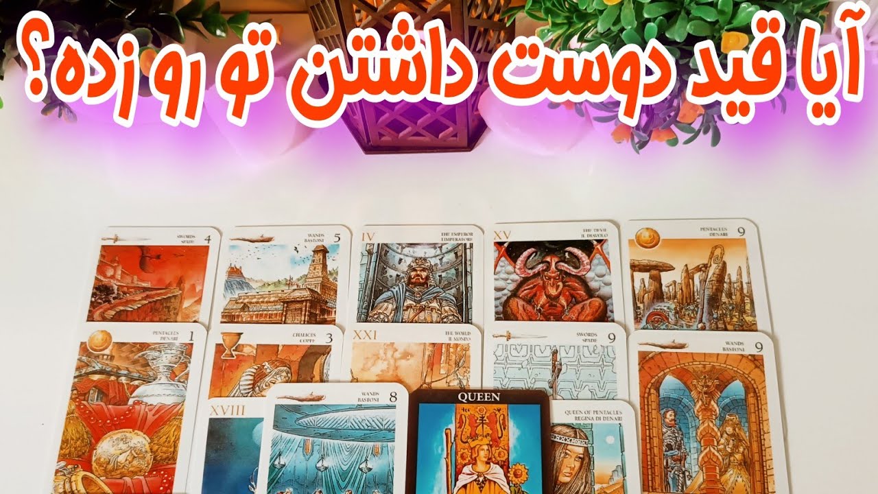 قید تو و دوست داشتنت رو زده ؟ - فال احساسی دقیق برای روابط کات سرد و بلاتکلیف