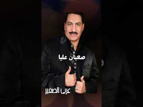 الفنان عربي الصغير اغنية صعبان عليا مواويل نجوم الصعيد