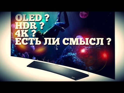 Нужны ли 4K OLED и HDR в телевизорах?