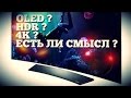 Нужны ли 4K OLED и HDR в телевизорах?