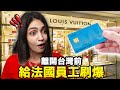 🇫🇷法國女孩離台前最想完成的夢想竟是...?!🤩30 MIN WITH MY CREDIT CARD 💳