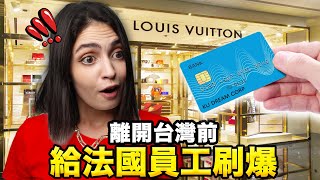 🇫🇷法國女孩離台前最想完成的夢想竟是...?!🤩30 MIN WITH MY CREDIT CARD 💳