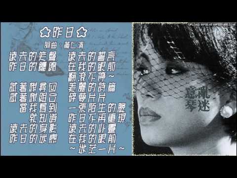昨日 蔡琴