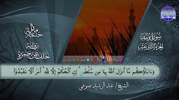 سور #يوسف #الرعد #ابراهيم | القارئ عبدالرشيد صوفي | برواية خلف عن حمزة | جديد #المجد