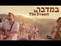 Bamidbar  in the desert officialsubtitles soluisrael