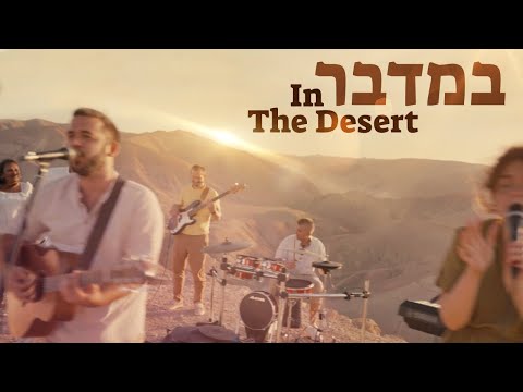 Bamidbar | In The Desert (Official Video)[SUBTITLES] @SOLU Israel