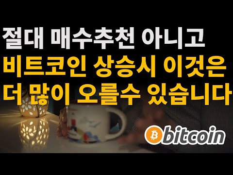   비트코인 상승시 이것은 더 많이 오를 수 있습니다 절대 매수추천 아님 비트코인 이더리움 리플 XRP 갈라 GALA 송버드 SGB 클레이튼