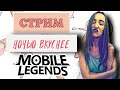 СТРИМ.  Mobile Legends. ЕДА.