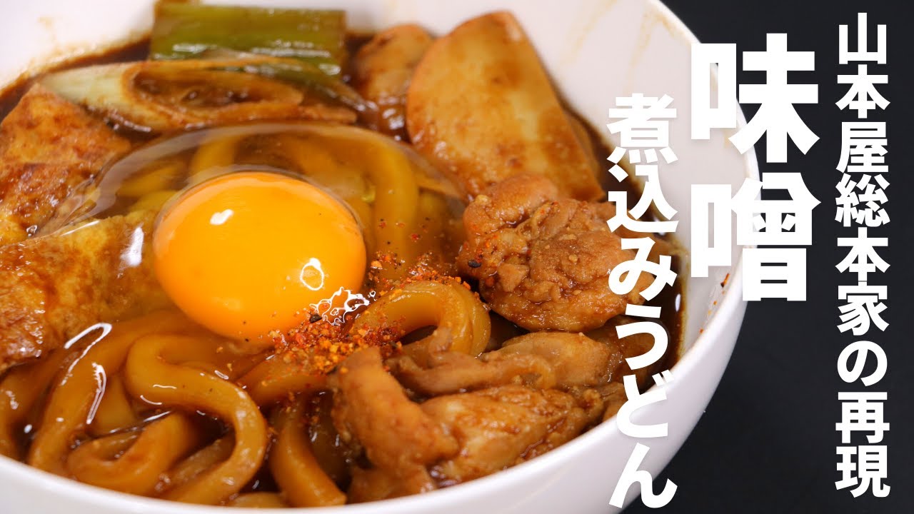 山本屋総本家風の「味噌煮込みうどん」材料はシンプルでも本気で再現したい人のためのレシピ
