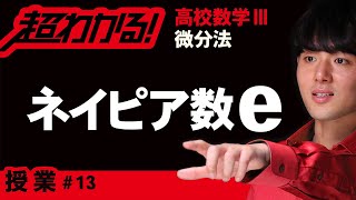 自然対数の底e（ネイピア数）の定義・対数関数,指数関数の導関数【高校数学】微分法＃１３