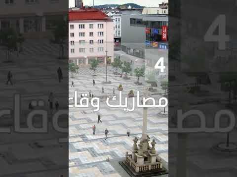 السياحة في اوسترافا التشيك  دليل السياحة في اوسترافا افضل الاماكن السياحية