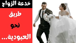 كيف تحول عقد الزواج الى عملية نصب و احتيال  (العبودية الناعمة )