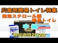 【災害用簡易トイレ】〜 Part2 〜 高密度発泡スチロール製簡易トイレ〈 中編 〉