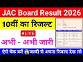 JAC 10th Result 2026 Out Now 🚨 | सबसे पहले ऐसे देखें रिजल्ट
