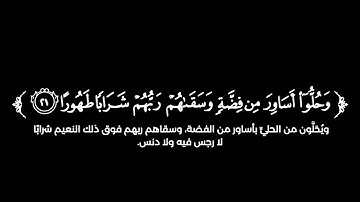 كروما شاشة سوداء قرآن كريم 🌿 سورة الإنسان (كاملة) 🌿القارئ عبدالله السعدي 🌿
