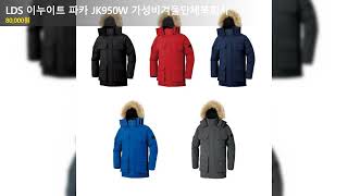 LDS 이누이트 파카 JK950W 가성비겨울단체복회사