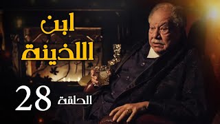 مسلسل ابن اللذينة | بطولة يحيي الفخراني - حسن الرداد | الحلقة 28