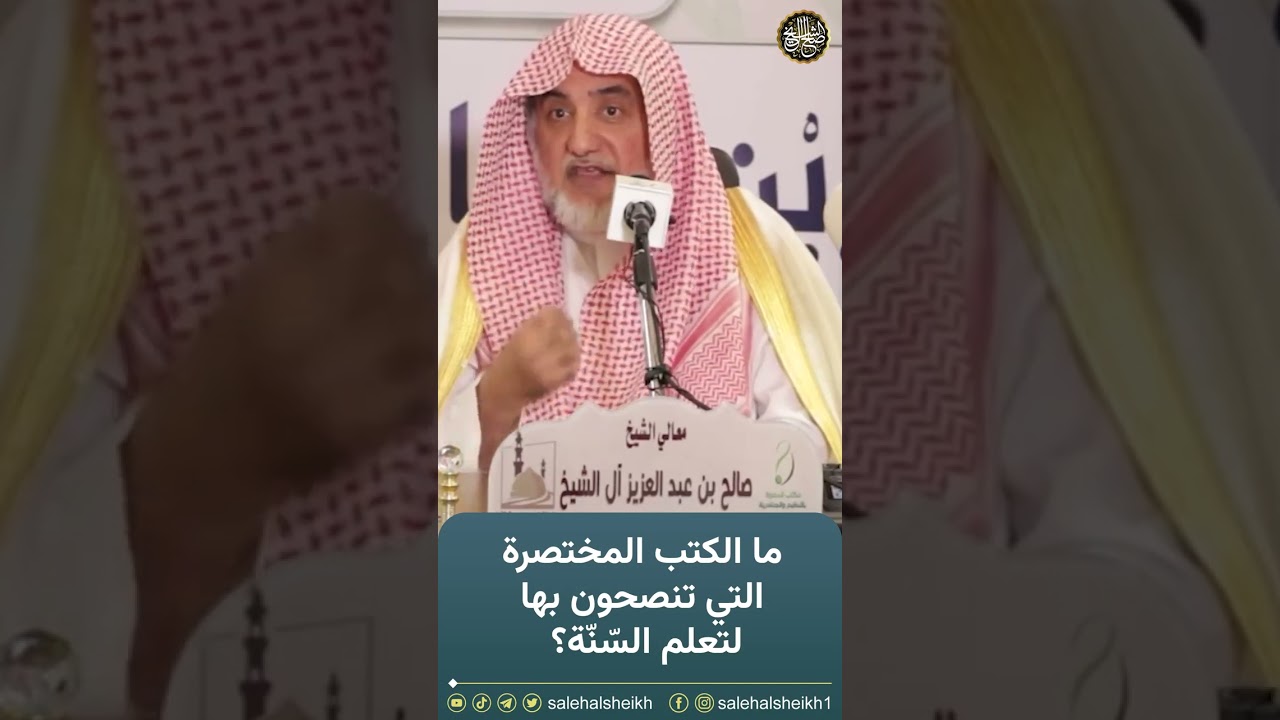 ما الكتب المختصرة التي تنصحون بها لتعلم السنة ؟ | الشيخ صالح آل الشيخ