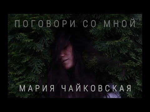 Мария Чайковская - Поговори со мной