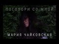 Мария Чайковская - Поговори со мной