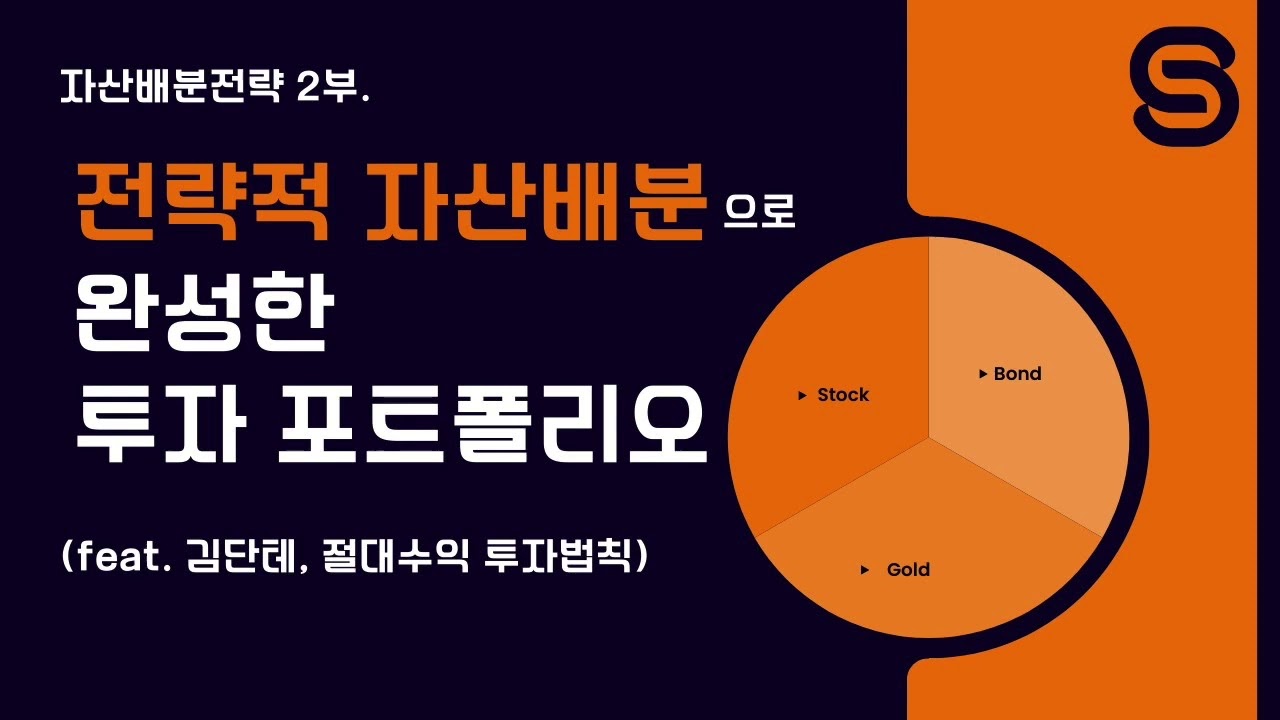 94화. 자산배분전략 2부 (전략적 자산배분으로 완성한 포트폴리오)