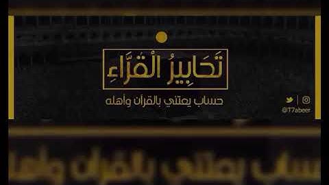 (واذكر ربك إذا نسيت) تلاوة لفواتح سورة الكهف للقارئ الشيخ د. ياسر الدوسري ،، عشاء الإثنين ٦-٢-١٤٤٠هـ