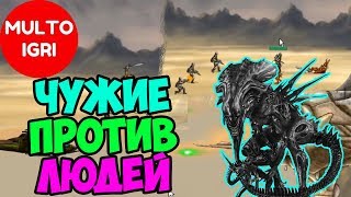 Чужие против людей Чужие против людей