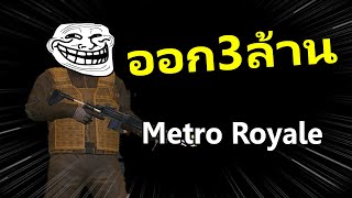 ลงเกราะ4 ออก 3 ล้านเลยหรอพี่!! Metro Royale | PUBG Mobile