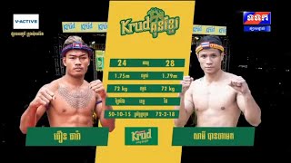 ធឿន ធារ៉ា vs សាមី បានចាមេក Kun Khmer boxing 🥊 Cambodia vs Thai Krud Kun Khmer
