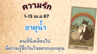 ความรัก💖ธาตุน้ำ 1-15 เม.ย.67 คนที่นิ่งเงียบไป💌มีความรู้สึกในใจอยากบอกคุณ