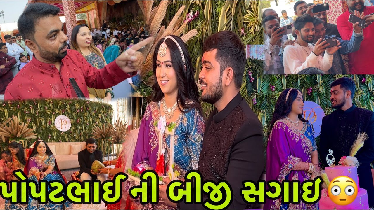 પોપટભાઈ ની સગાઇ થઇ ગઈ 😍🤩🥳 | વિધિસર રીતિ રિવાજ સાથે કરી સગાઇ | ft.@Popatbhaiahir #engagement
