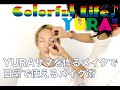 YURAサマを作るメイクで日常でも使えるメイク術