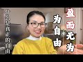【人生自由】讀了無數遍道德經之後,終於發現其中財富自由的真諦,用老子的15個觀點說明何為人生自由#獨立思考 #財富自由 #道德經 #自由 #老子