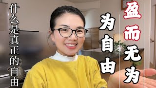 【人生自由】讀了無數遍道德經之後終於發現其中財富自由的真諦用老子的15個觀點說明何為人生自由#獨立思考 #財富自由 #道德經 #自由 #老子