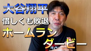 大谷翔平、ホームランダービー惜しくも初戦敗退