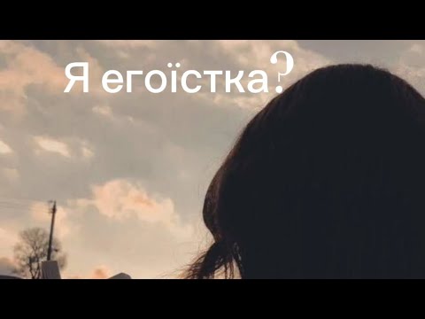 Ліна Костенко - Я Егоїстка