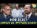 Ethiopia ድብቁ ድርድር ህወሓት Vs መንግስት እንዴት