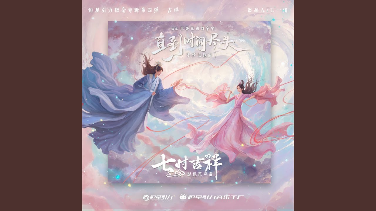 直到时间尽头 (和声伴奏)