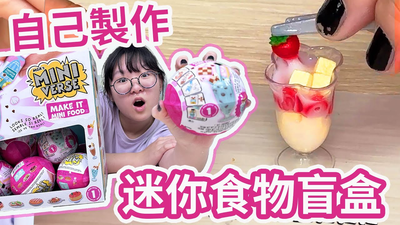 【開箱】DIY做出迷你食物樣本盲盒 大量開箱迷你宇宙西餐廳 MGA's Miniverse [NyoNyoTV妞妞TV]