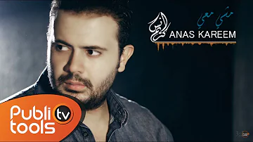 أنس كريم - مشي معي | Anas Kareem - Mashe Ma3i