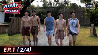 ภารกิจชีวิตนอกจอ | EP.1 (2/4) | 24 เม.ย. 65 | one31