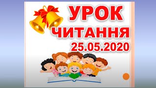 Урок читання. 25 травня 2020 р.  Українська мова. 1 клас.