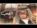 مسلسل حكاية من الزمن الصعب الحلقة رقم 1 مسلسل حكاية من الزمن الصعب الحلقة رقم 1