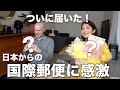 日本から届いた国際郵便に感激!夫婦で楽しみにしていたものとは?