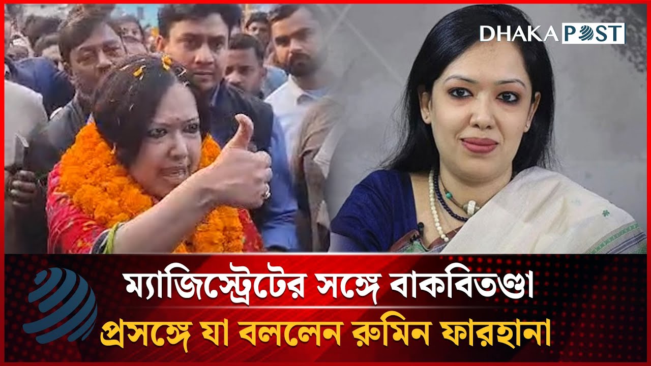 ম্যাজিস্ট্রেটের সঙ্গে বাকবিতণ্ডা প্রসঙ্গে যা বললেন রুমিন ফারহানা | Bangla News | Dhakapost News